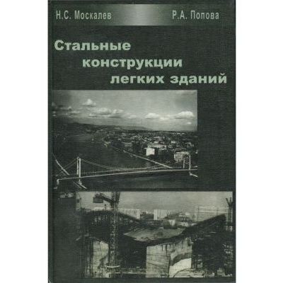 Стальные конструкции легких зданий