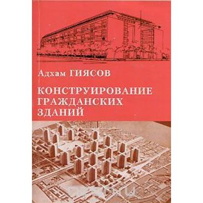 Конструирование гражданских зданий. Уч. пос. 2005