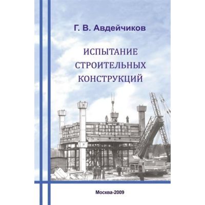 “Испытание строительных конструкций”.Уч.пос. Обл. 2009