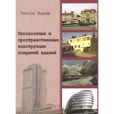 “Плоскостные и пространственные конструкции покрытий зданий”. Уч. пос. 2008