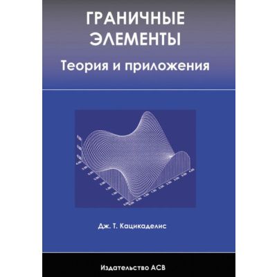 Граничные элементы. Теория и приложения 2007