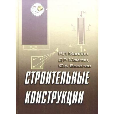 Строительные конструкции. Уч.пособие 2008