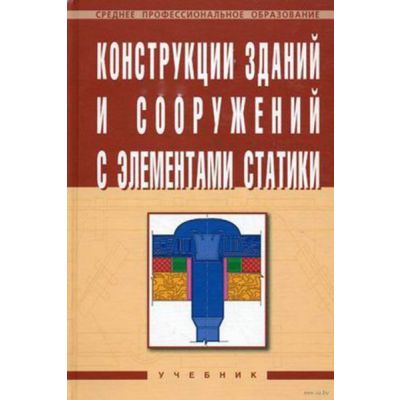 Конструкции зданий и сооружений с элементами статики 2009