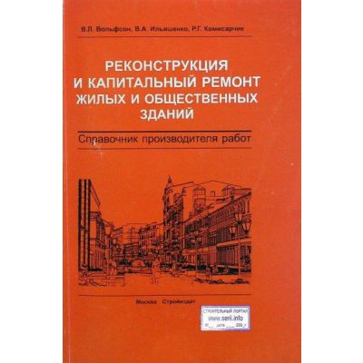 Реконструкция и капитальный ремонт жилых и общественных зданий 2003