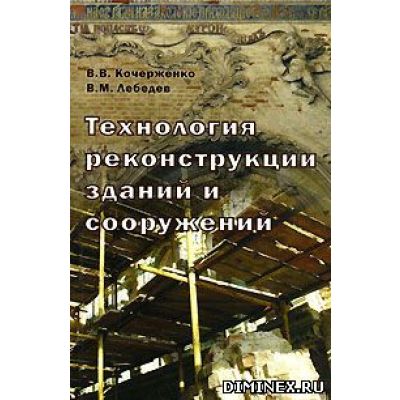 Технология реконструкции зданий и сооружений 2007