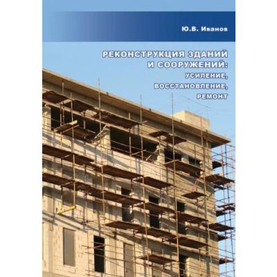 “Реконструкция зданий и сооружений:усиление,восстановление,ремонт ”.Уч.пос. 2009