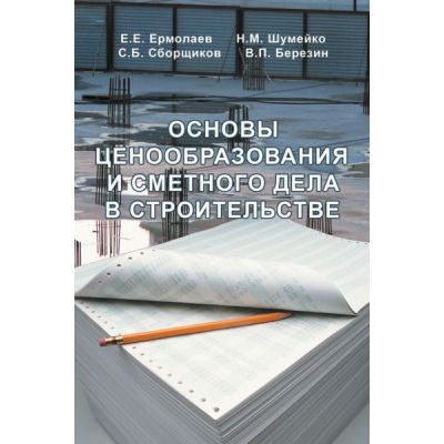 “Основы ценообразования и сметного дела в строительстве”. Учебник. 2006