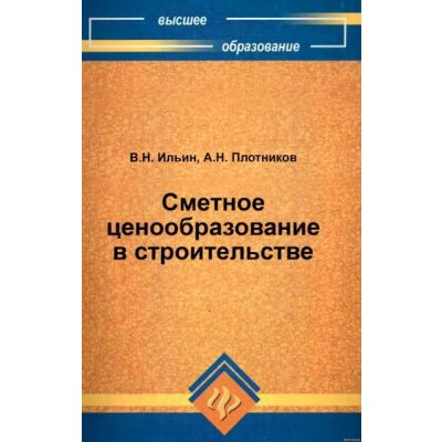 Сметное ценообразование в строительстве 2011