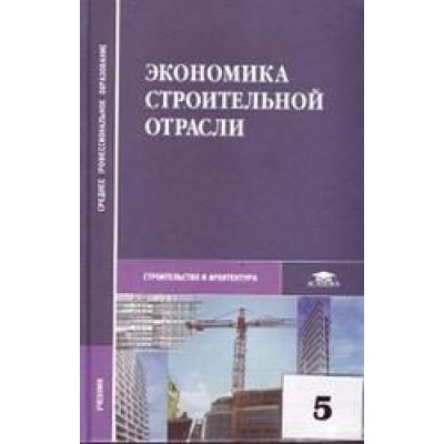 Экономика строительной отрасли 2006