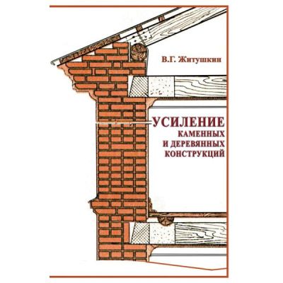 “Усиление каменных и деревянных конструкций”.Уч.пос. 2005