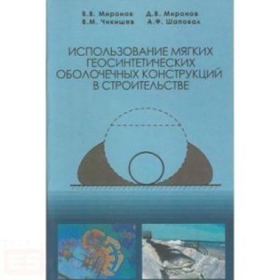 “Использование мягких геосинтетических оболочечных конструкций в строительстве”. Уч.пос. 2005