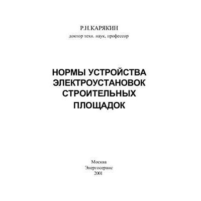 Нормы устройства электроустановок строительных площадок 2001
