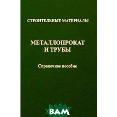 Строительные материалы Металлопоркат и трубы Справочное пособие 2007