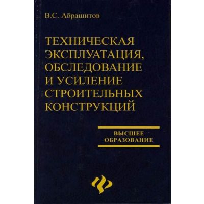 Техническая эксплуатация, обследование и усиление строительных конструкций 2007