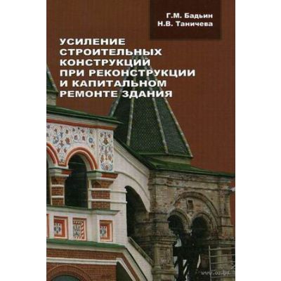 Усиление строительных конструкций при реконструкции и капитальном ремонте здания 2008