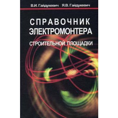 “Справочник электромонтера строительной площадки” 2003