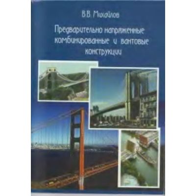 Предварительно напряженные комбинированные и вантовые конструкции 2002