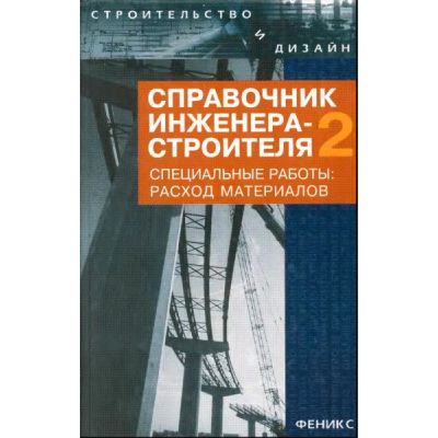 Справочник инженера-строителя-2. Специальные работы: расход материалов. 2009