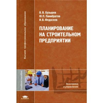 Планирование на строительном предприятии 2005