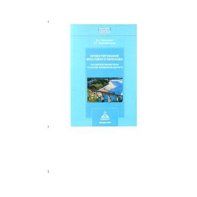 Проектирование мостового перехода 2004