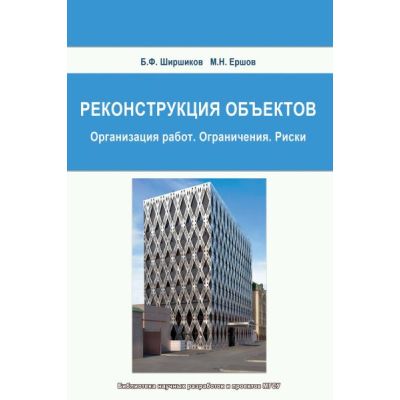Реконструкция объектов. Организация работ. Ограничения. Риски 2010