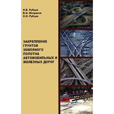 Закрепление грунтов земляного полотна автомобильных и железных дорог 2007