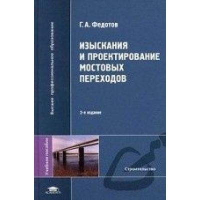 Изыскания и проектирование мостовых переходов 2005