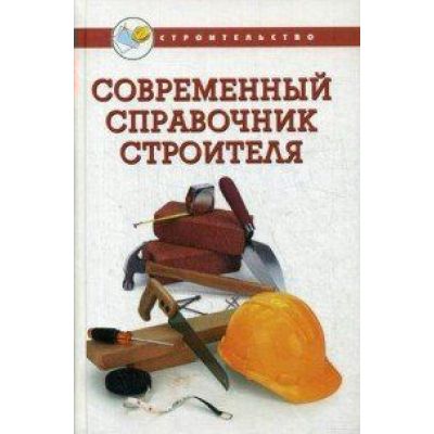 Современный справочник строителя 2009