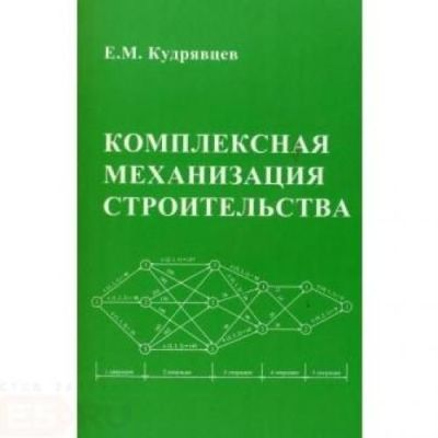 Комплексная механизация строительства 2005