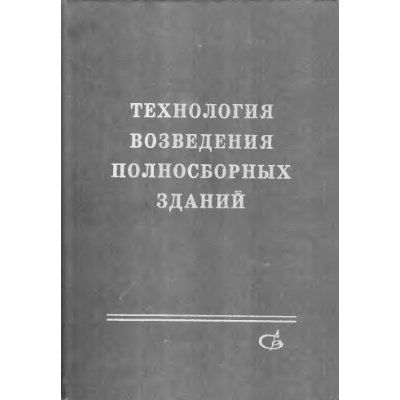 Технология возведения полносборных зданий 2007
