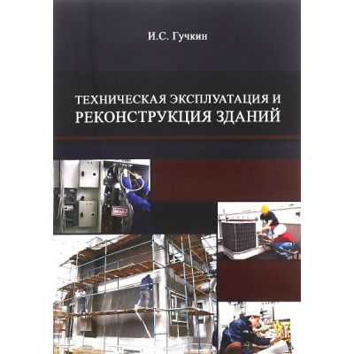 «Техническая эксплуатация и реконструкция зданий»Уч.пос. 2009
