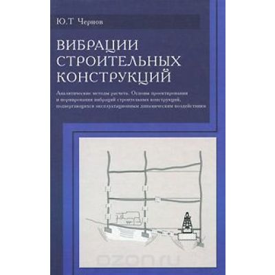 Вибрация строительных конструкций 2006