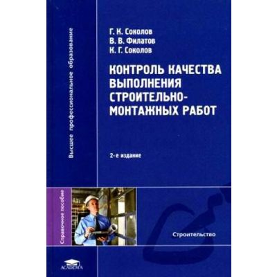Контроль качества выполнения строительно-монтажных работ справочное пособие 2008