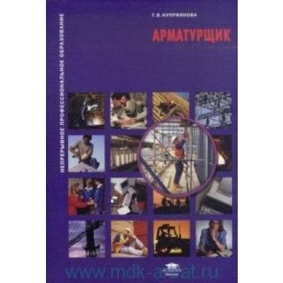 Арматурщик (1-е изд.) учеб. пособие 2009