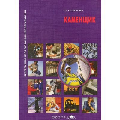 Каменщик (1-е изд.) учеб. пособие 2009