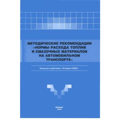Нормы расхода топлив и смазочных материалов 2008г