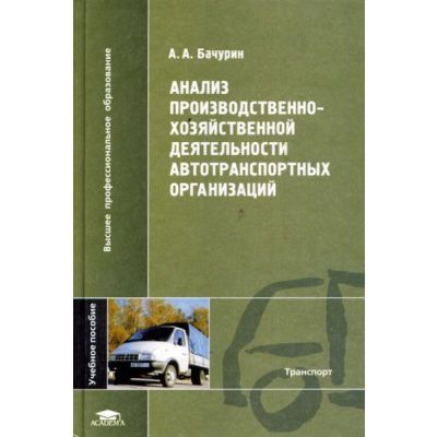 Анализ производственно-хозяйственной деятельности автотранспортных организаций 2004г