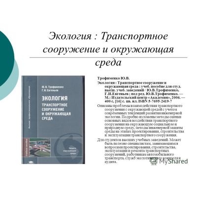 Экология Транспортное сооружение и окружающая среда 2006г.
