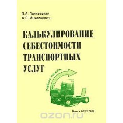 Калькуляция себестоимости транспортных услуг 2009г