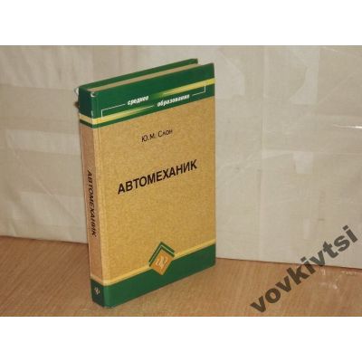 Автомеханик 2008г