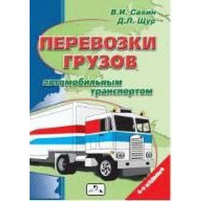 Перевозки грузов автомобильным транспортом. 2007г