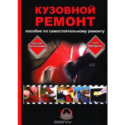 Кузовной ремонт Пособие по самостоятельному ремонту 2008г