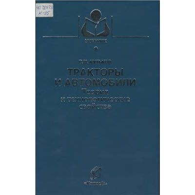 Тракторы и автомобили Теория и технологические свойства 2004г