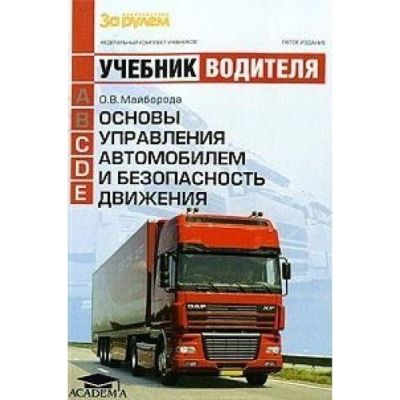 Основы управления автомобилем и безопасность движения 2014г