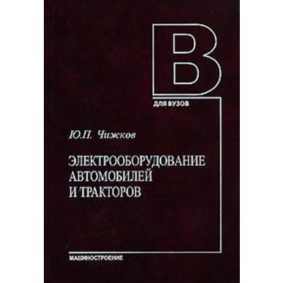 Электрооборудование автомобилей и тракторов 2007г