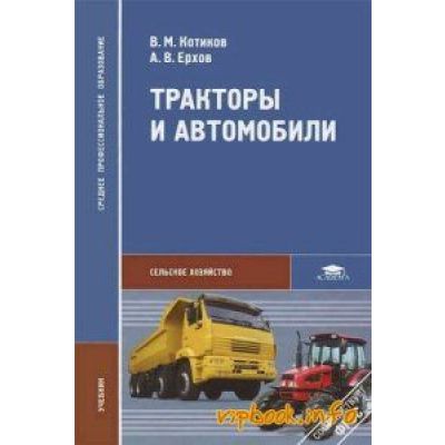 Тракторы и автомобили (2-е изд., испр.) учебник 2010г