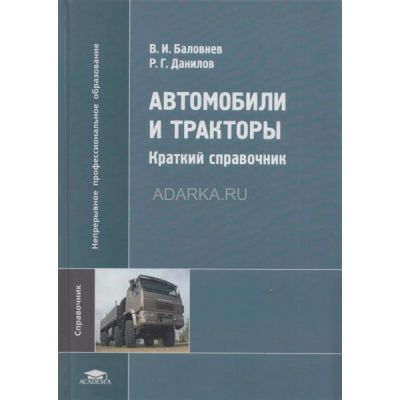 Автомобили и тракторы (1-е изд.) краткий справочник 2008г