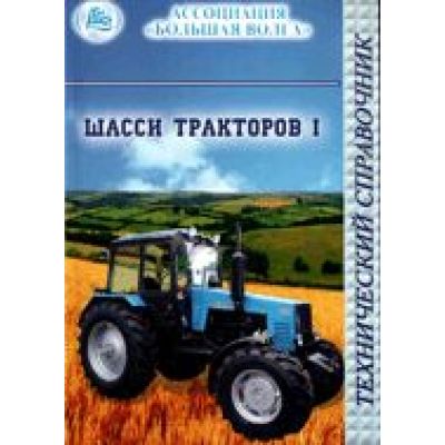 Шасси тракторов Технический справочник в двух томах 2005