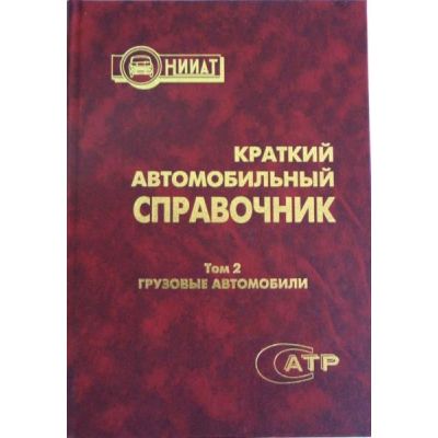 Краткий автомобильный справочник том 2 Грузовые автомобили