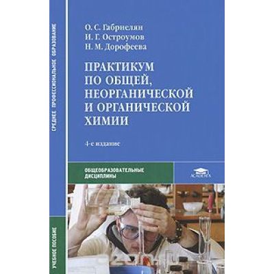 Практикум по общей, неорганической и органической химии, 2011г.